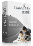 LearnEasy®旗艦版