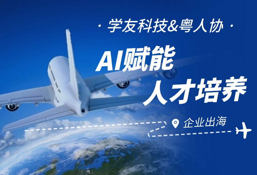 学友科技携手粤人协，共探 AI 赋能企业出海人才培养新路径