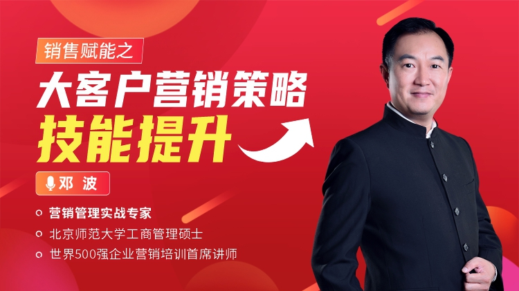 銷(xiāo)售賦能之大客戶(hù)營(yíng)銷(xiāo)策略技能提升