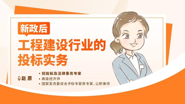 新政后工程建設(shè)行業(yè)的投標(biāo)實(shí)務(wù)