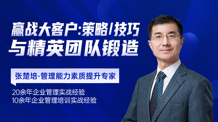 贏戰(zhàn)大客戶(hù)：策略、技巧與精英團(tuán)隊(duì)鍛造
