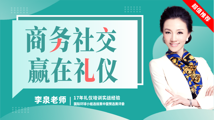 商務社交，贏在禮儀