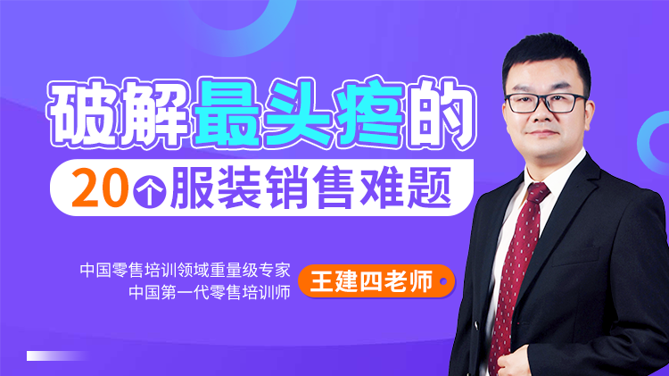 破解最頭疼的20個服裝銷售難題