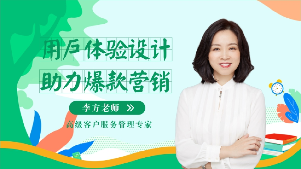 用戶體驗(yàn)設(shè)計(jì) 助力爆款營(yíng)銷（精品短課）