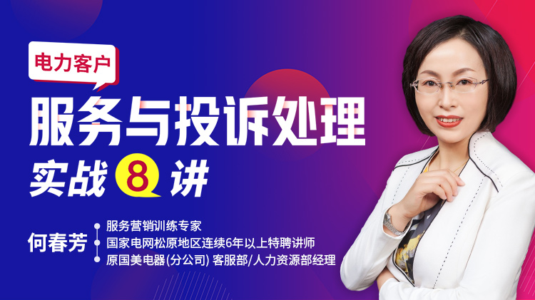 電力客戶(hù)服務(wù)與投訴處理實(shí)戰(zhàn)8講