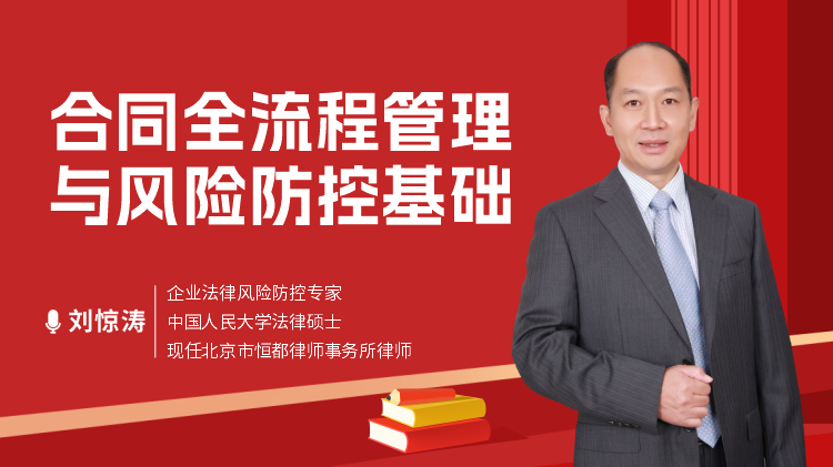 合同全流程管理與風(fēng)險(xiǎn)防控基礎(chǔ)