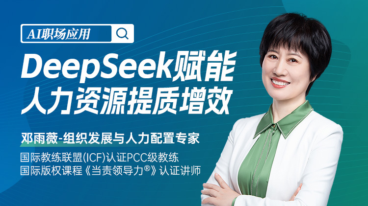 AI職場應用-DeepSeek賦能人力資源提質增效