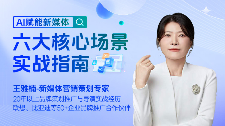 AI賦能新媒體：六大核心場(chǎng)景實(shí)戰(zhàn)指南
