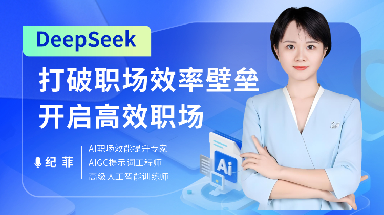 DeepSeek打破職場效率壁壘，開啟高效職場