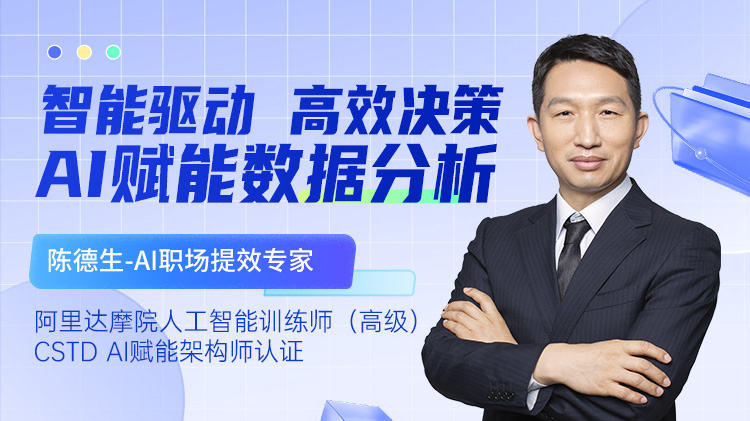 智能驅(qū)動，高效決策-AI賦能數(shù)據(jù)分析