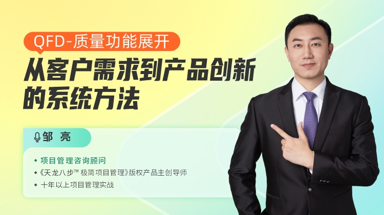 QFD-質(zhì)量功能展開(kāi)：從客戶(hù)需求到產(chǎn)品創(chuàng)新的系統(tǒng)方法