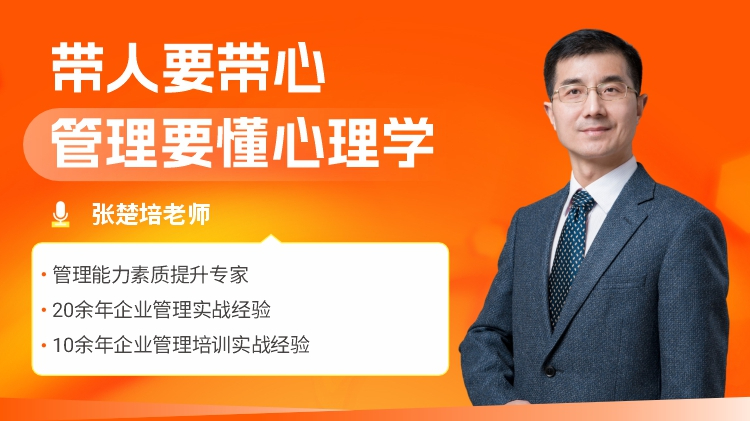 帶人要帶心-管理要懂心理學(xué)