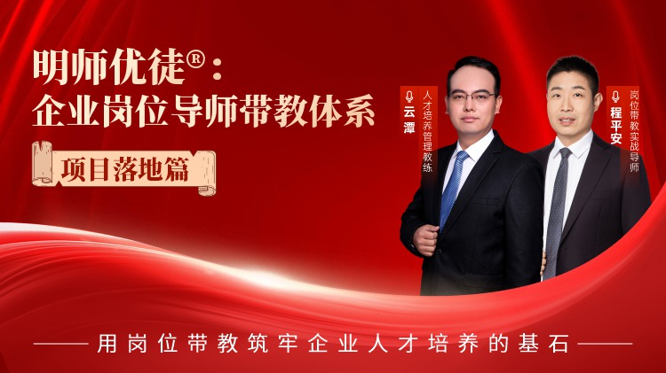 明師優(yōu)徒®：企業(yè)崗位導(dǎo)師帶教體系-項目落地篇