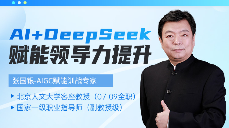 AI+DeepSeek 賦能領(lǐng)導(dǎo)力提升
