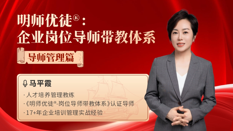 明師優(yōu)徒®：企業(yè)崗位導(dǎo)師帶教體系-導(dǎo)師管理篇