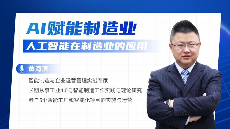 AI賦能制造業(yè)-人工智能在制造業(yè)的應(yīng)用