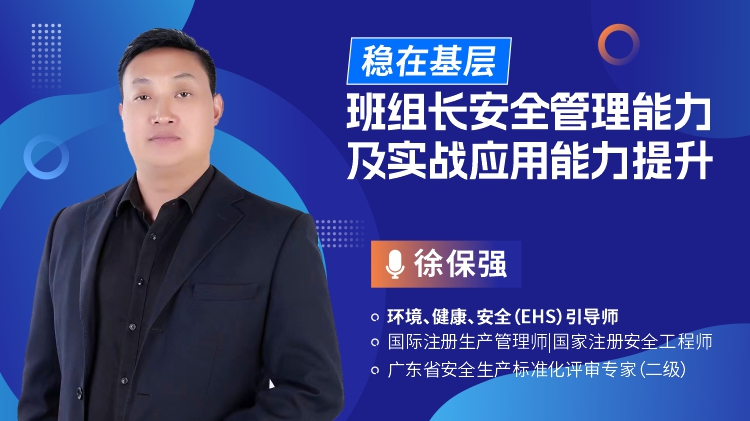 穩(wěn)在基層-班組長安全管理能力及實戰(zhàn)應用能力提升