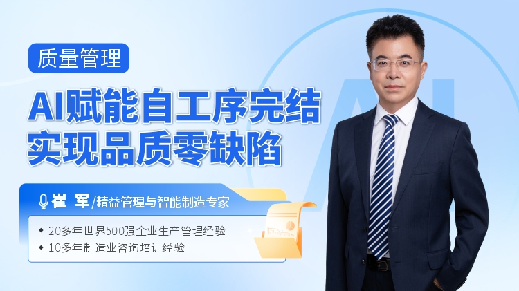 質(zhì)量管理：AI賦能自工序完結，實現(xiàn)品質(zhì)零缺陷