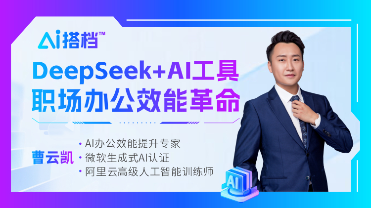 AI搭檔™：DeepSeek+AI工具，職場(chǎng)辦公效能革命