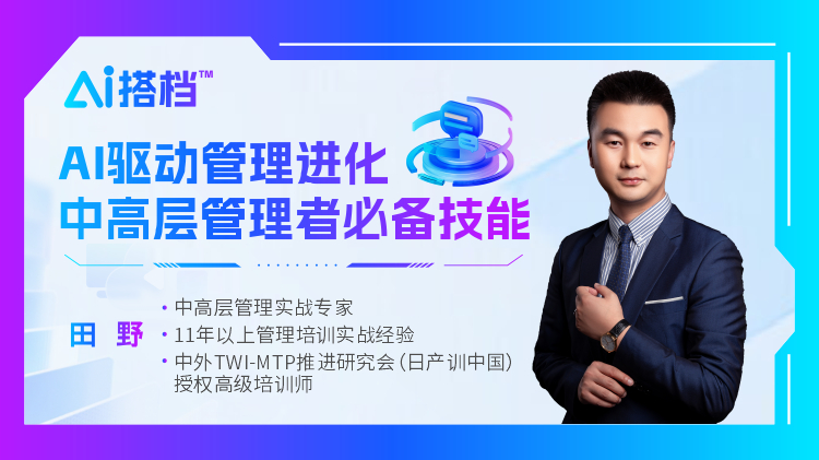 AI搭檔™：AI驅(qū)動(dòng)管理進(jìn)化，中高層管理者必備技能