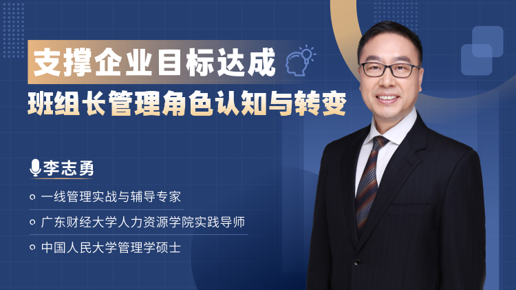 支撐企業(yè)目標(biāo)達(dá)成-班組長管理角色認(rèn)知與轉(zhuǎn)變