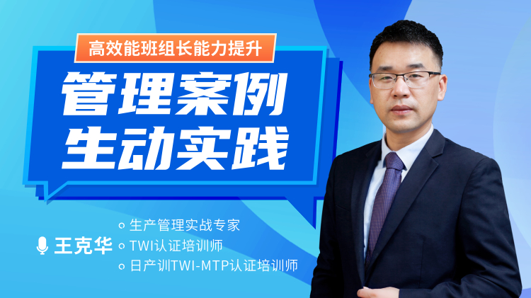 高效能班組長能力提升-管理案例，生動(dòng)實(shí)踐