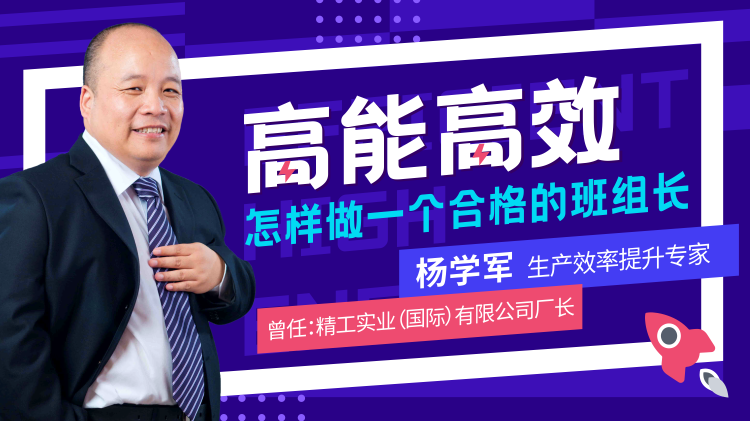 高能高效——怎樣做一個合格的班組長（精品短課）