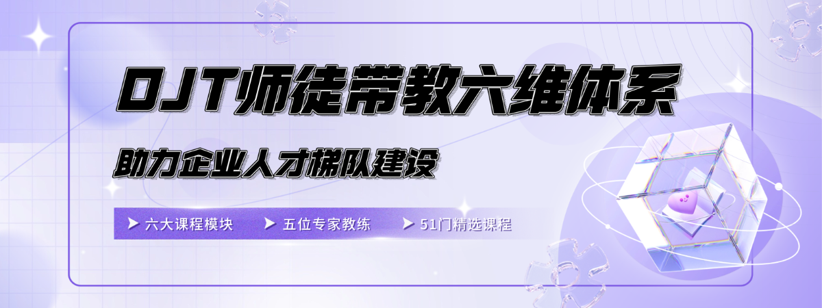 企学宝11月专题课程《OJT 师徒带教六维体系》重磅上线，破解企业人才梯队建设困局！