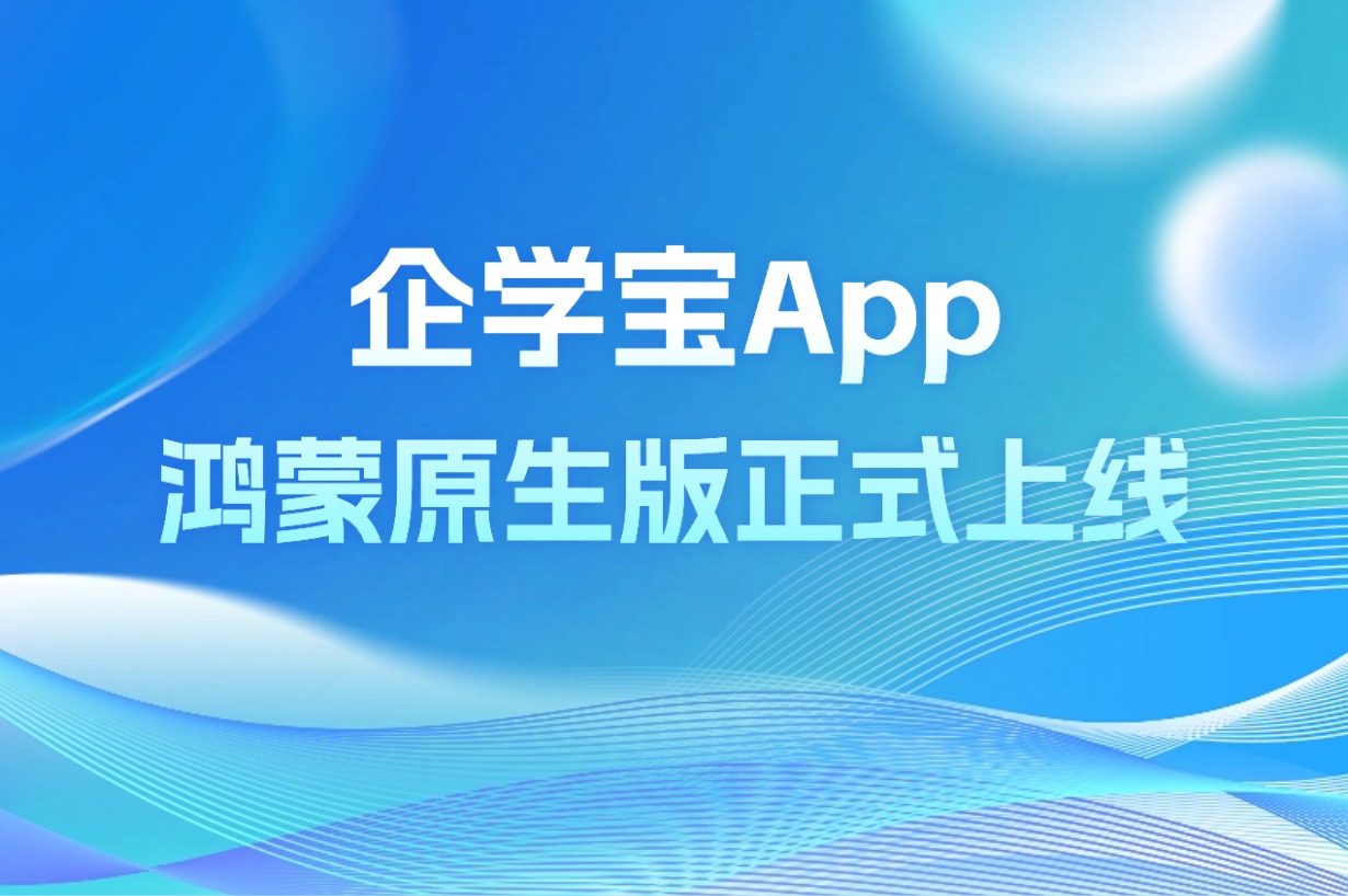 企学宝 App 鸿蒙原生版重磅上线：技术创新重塑企业在线学习新体验