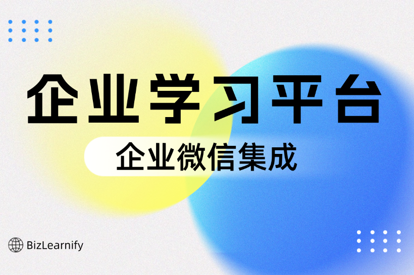 企業(yè)微信平臺上培訓(xùn)學(xué)習(xí)應(yīng)用|培訓(xùn)管理系統(tǒng)有哪些？哪個(gè)好？怎么收費(fèi)的？（2025年最新）