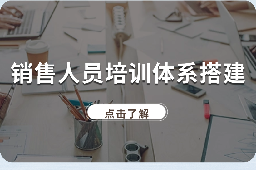 如何搭建销售团队培训体系？新入职的销售人员如何快速上手业务？