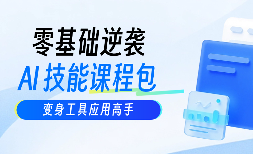 人工智能时代，企业应如何强化员工 AI 工具的组合使用技能？