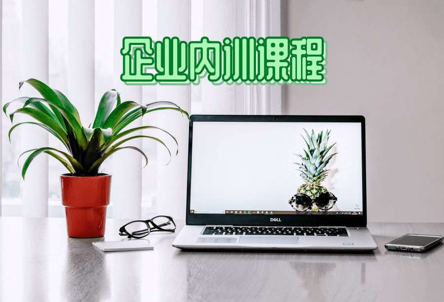 企業(yè)內(nèi)訓(xùn)課程 企業(yè)內(nèi)訓(xùn)平臺(tái)有課程定制嗎