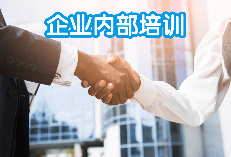 企業(yè)內(nèi)部培訓(xùn)