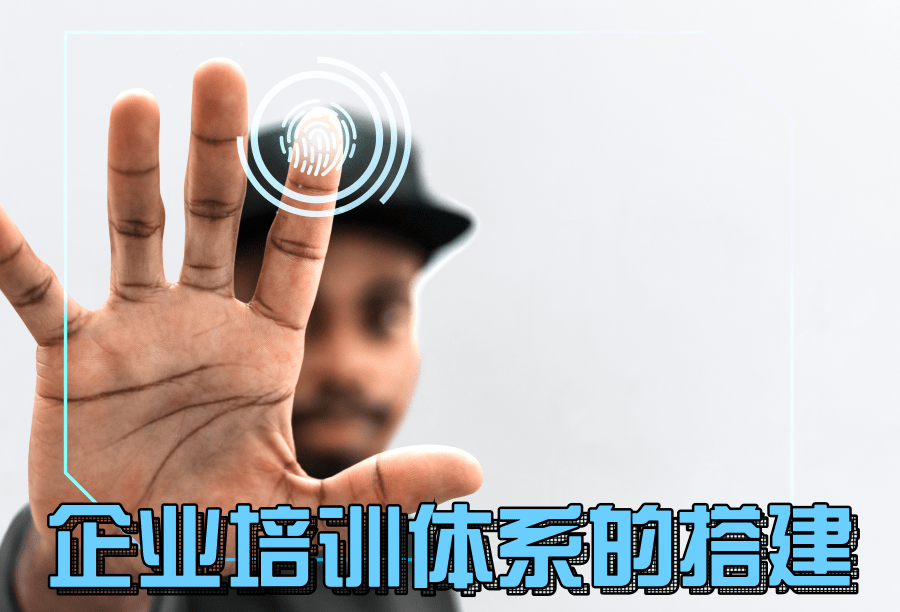 企業(yè)培訓(xùn)體系的搭建 如何搭建企業(yè)培訓(xùn)系統(tǒng)