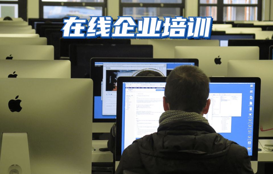 在線企業(yè)培訓 在線企業(yè)培訓平臺有哪些