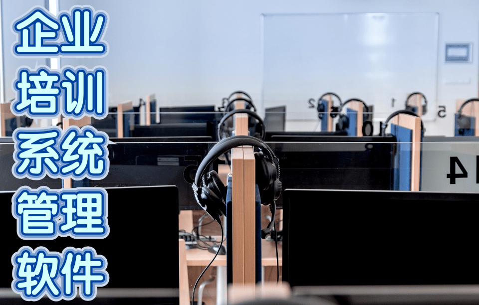 企業(yè)培訓(xùn)系統(tǒng)管理軟件 有哪些不錯(cuò)的功能