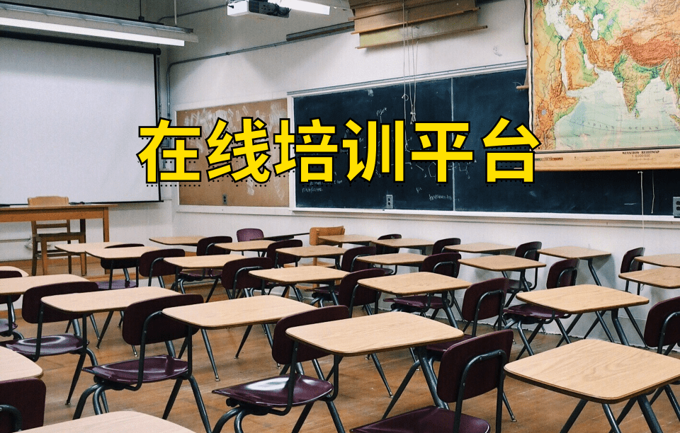 在線培訓(xùn)平臺