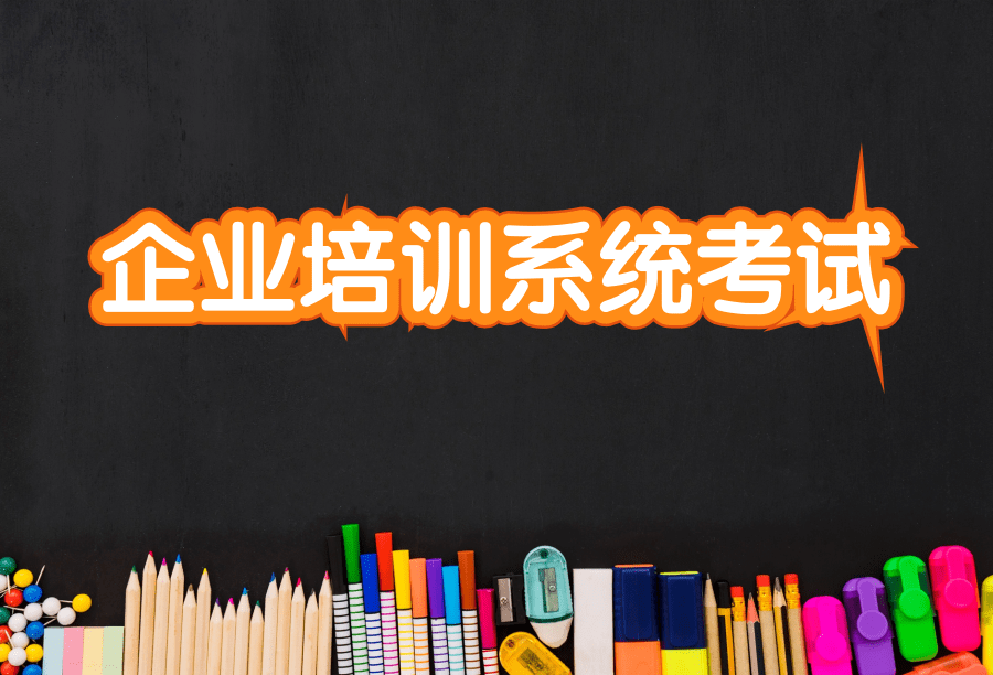 企業(yè)培訓(xùn)系統(tǒng)考試