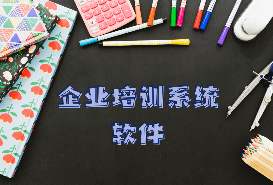 企業(yè)培訓系統(tǒng)軟件