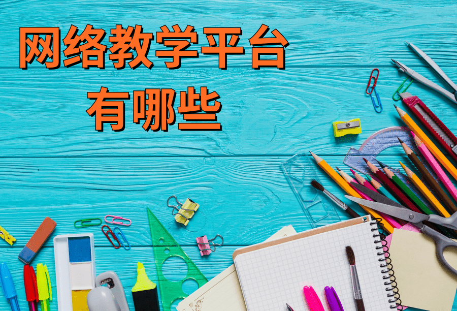 網(wǎng)絡(luò)教學(xué)平臺