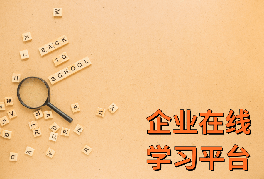 企業(yè)在線學(xué)習(xí)平臺(tái)