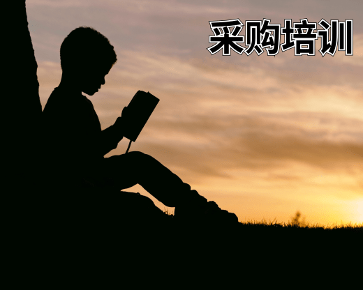 采購(gòu)培訓(xùn)