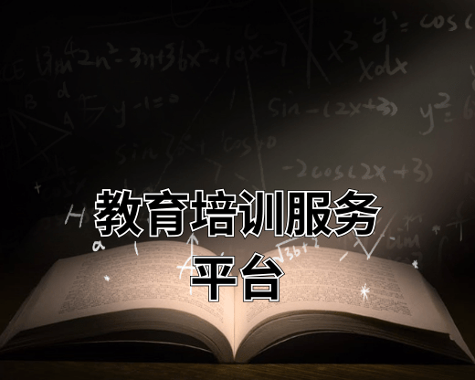 教育培訓(xùn)服務(wù)平臺 教育培訓(xùn)服務(wù)平臺有哪些