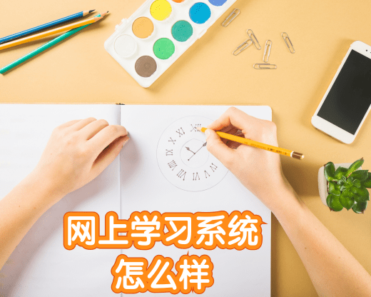 網(wǎng)上學習系統(tǒng)