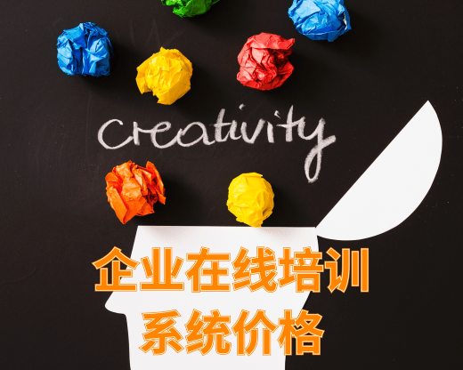 企業(yè)在線培訓(xùn)系統(tǒng)價(jià)格