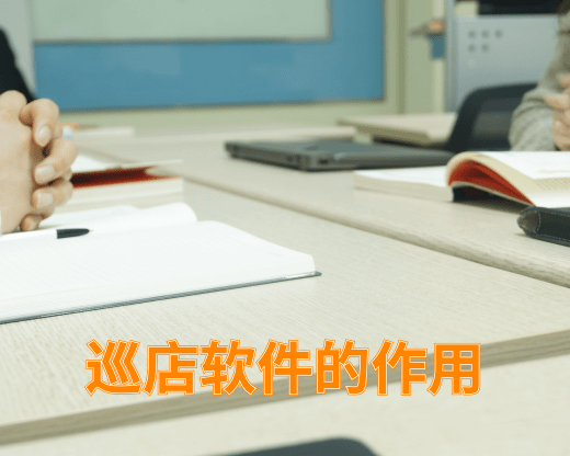 巡店軟件的作用