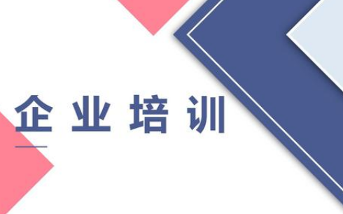 長沙企業(yè)培訓體系的搭建對長沙企業(yè)的幫助