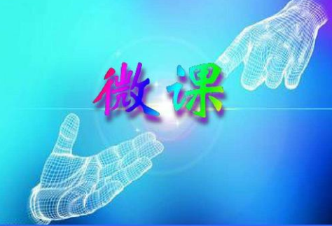 微課堂