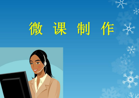 微課程設(shè)計(jì)方案